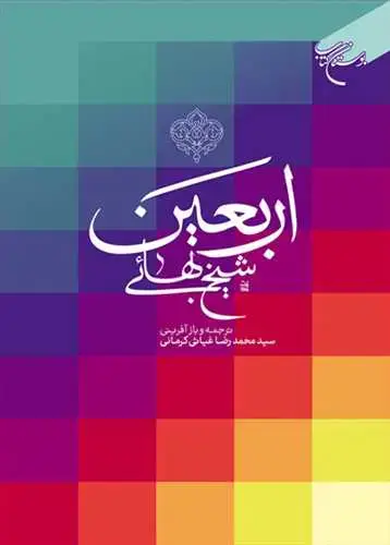 جلد کتاب اربعین شیخ بهایی
