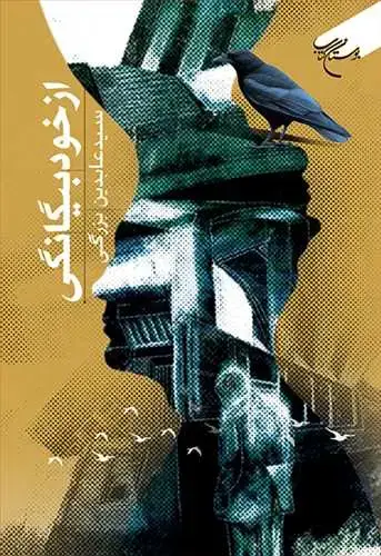 جلد کتاب از خود بیگانگی**