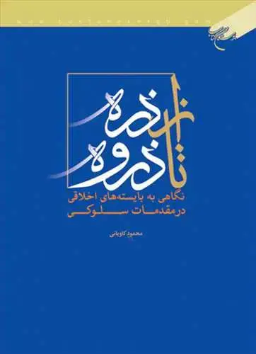 جلد کتاب از ذره تا ذروه**