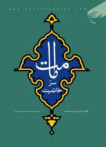 جلد کتاب امامت سر خاتمیت*