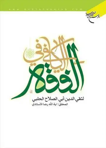 جلد کتاب الكافی فی الفقه*