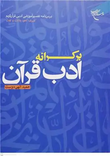 جلد کتاب برکرانه ادب قرآن