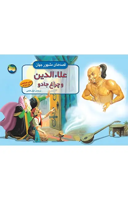 جلد کتاب علاءالدین و چراغ جادو - قصه های مشهور جهان