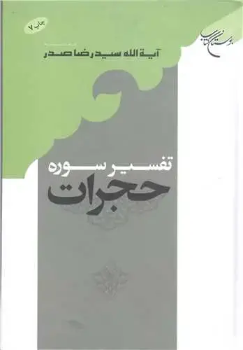 جلد کتاب تفسیر سوره حجرات