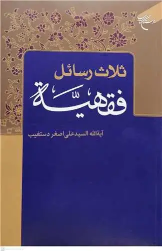 جلد کتاب ثلاث رسائل فقهیه