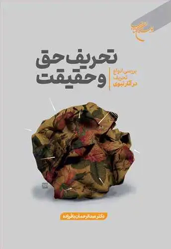 جلد کتاب تحریف حق و حقیقت