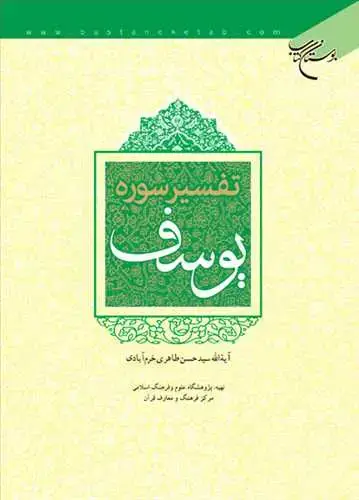 جلد کتاب تفسیر سوره یوسف*