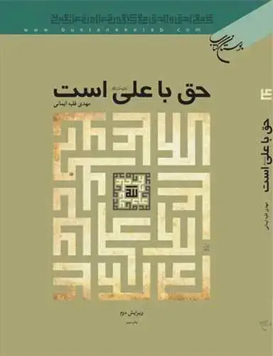 جلد کتاب حق با علی(ع) است