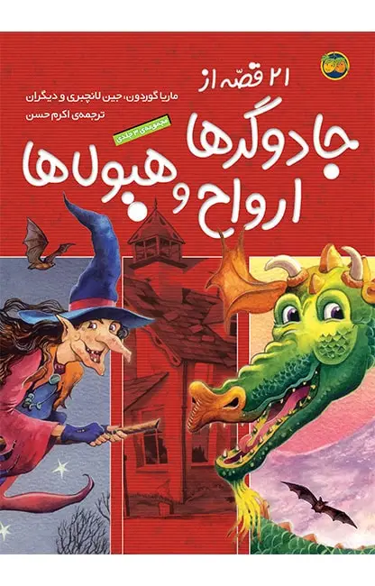 جلد کتاب 21 قصه از جادوگرها، ارواح و هیولاها – مجموعه 3 جلدی