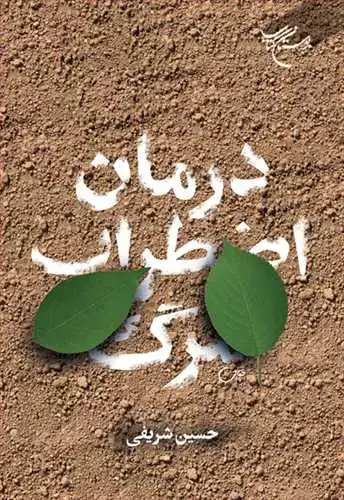 جلد کتاب درمان اضطراب مرگ