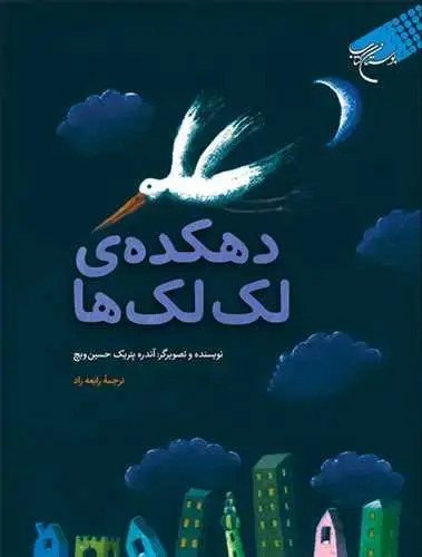 جلد کتاب دهکده ی لک لک ها