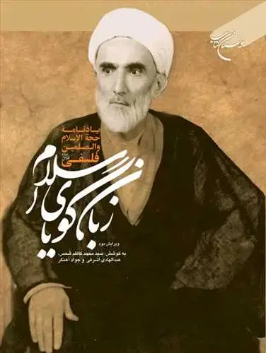جلد کتاب زبان گویای اسلام
