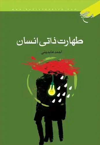 جلد کتاب طهارت ذاتی انسان