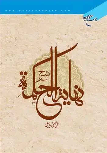 جلد کتاب شرح نهایه الحكمه