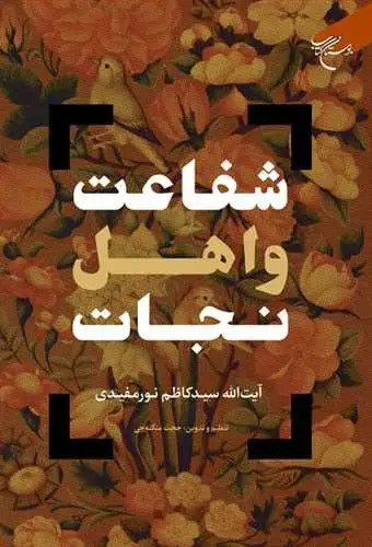 جلد کتاب شفاعت و اهل نجات