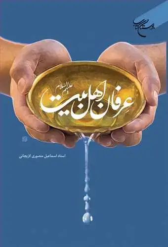 جلد کتاب عرفان اهل بیت(ع)