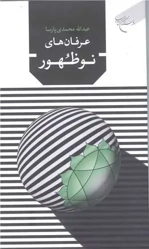 جلد کتاب عرفان های نوظهور