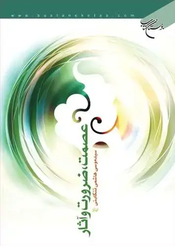جلد کتاب عصمت ضرورت وآثار