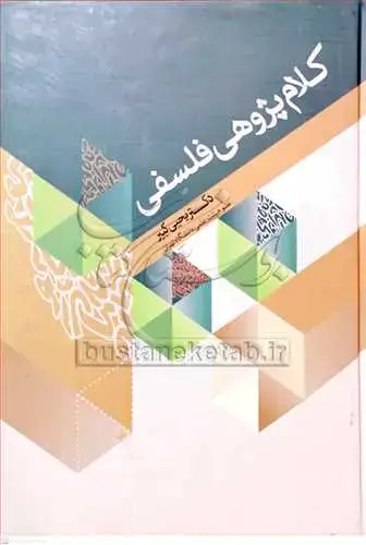 جلد کتاب كلام پژوهی فلسفی