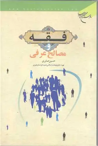 جلد کتاب فقه و مصالح عرفی