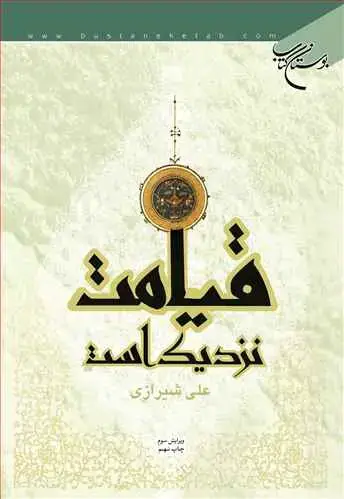 جلد کتاب قیامت نزدیك است*