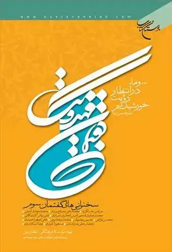 جلد کتاب گفتمان مهدویت/ 3