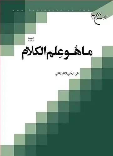 جلد کتاب ما هو علم الكلام
