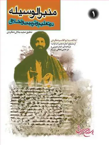 جلد کتاب منبرالوسیله /1 *
