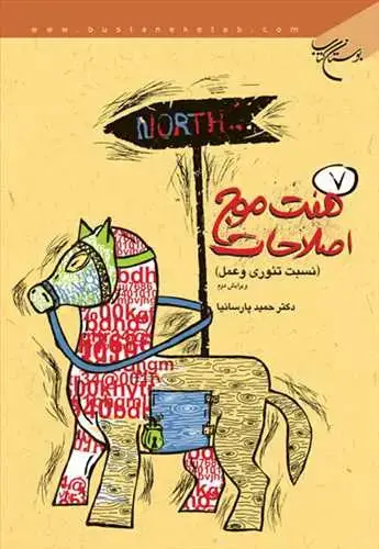 جلد کتاب هفت موج اصلاحات*