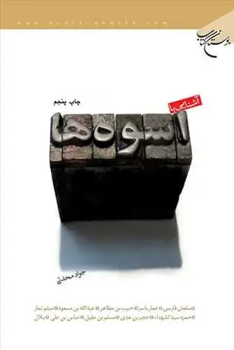 جلد کتاب آشنایی با اسوه ها