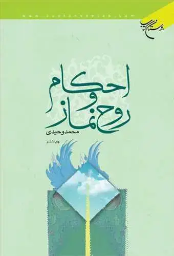 جلد کتاب احكام و روح نماز*