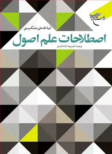 جلد کتاب اصطلاحات علم اصول