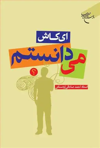 جلد کتاب ای كاش میدانستم*