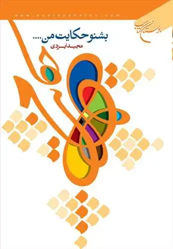 جلد کتاب بشنو حكایت من ...