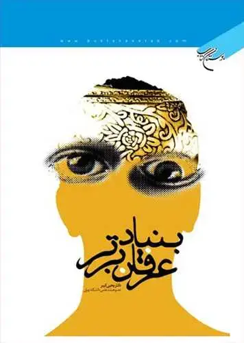جلد کتاب بنیاد عرفان برتر*