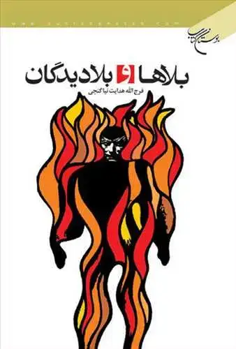 جلد کتاب بلاها و بلادیدگان