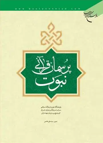 جلد کتاب پرسمان قرآنی نبوت