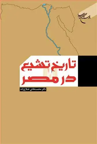 جلد کتاب تاریخ تشیع در مصر