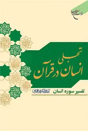 جلد کتاب تجلی انسان درقرآن