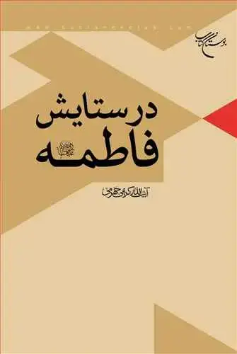 جلد کتاب در ستایش فاطمه(س)