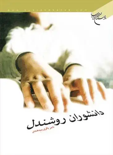 جلد کتاب دانشوران روشندل**
