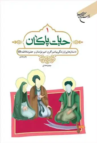 جلد کتاب حیات پاكان/ 1 ***