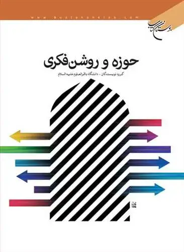 جلد کتاب حوزه و روشن فكری*
