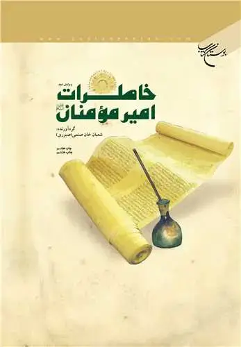 جلد کتاب خاطرات امیرمؤمنان