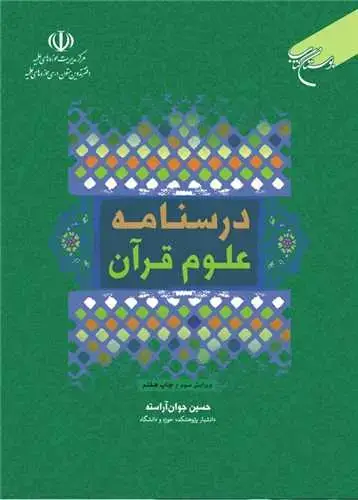 جلد کتاب درسنامه علوم قرآن