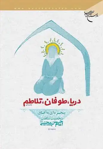 جلد کتاب دریا طوفان تلاطم*