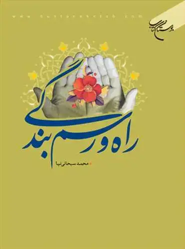 جلد کتاب راه و رسم بندگی*