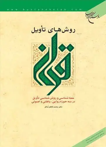 جلد کتاب روشهای تاویل قرآن