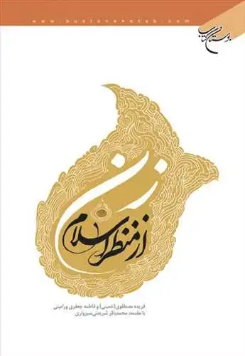 جلد کتاب زن از منظر اسلام*