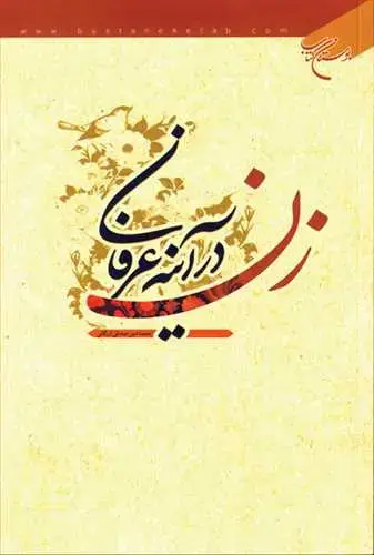 جلد کتاب زن در آینه عرفان*